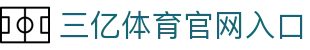三亿(集团)体育科技有限公司官网